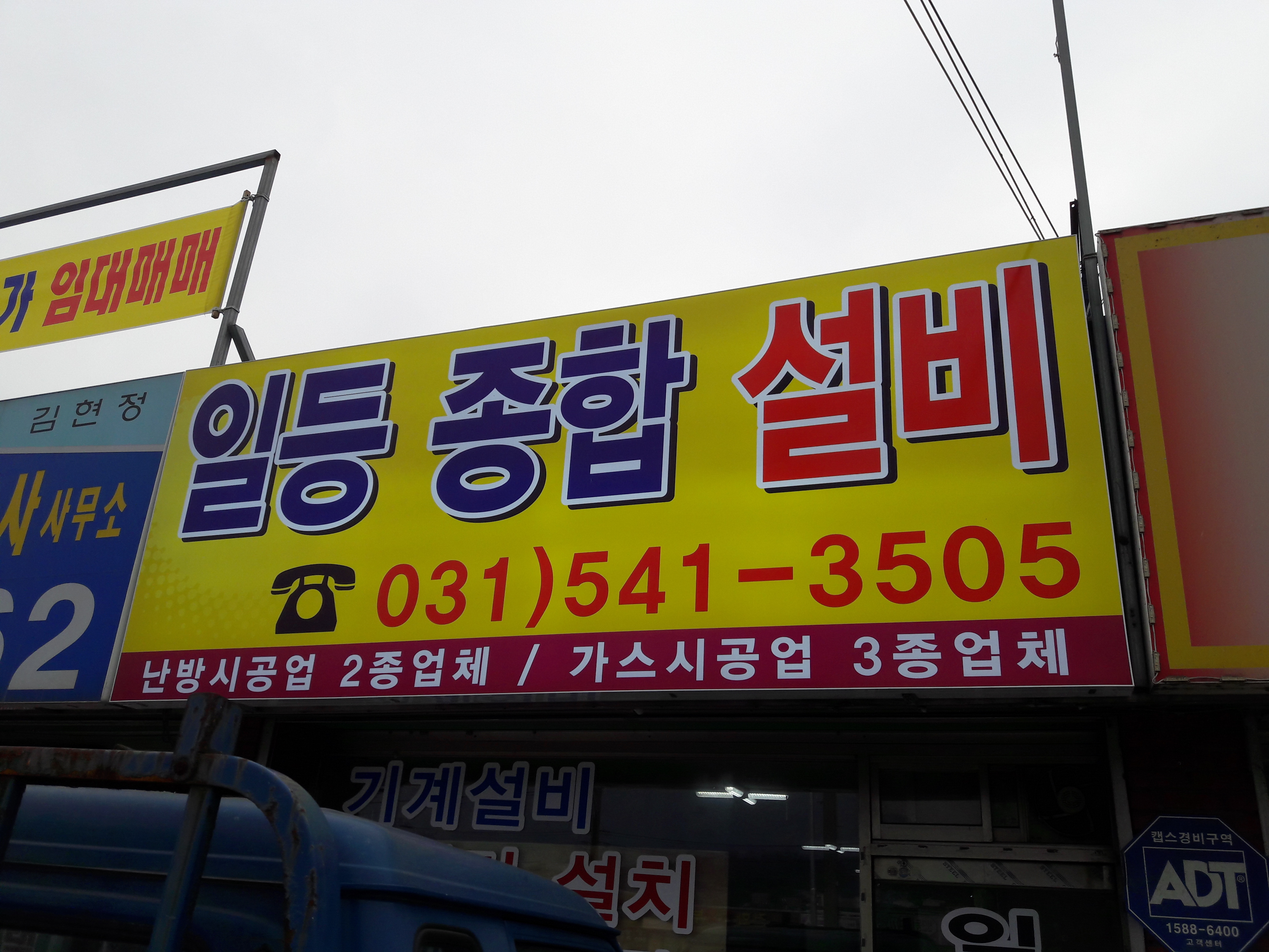 일등종합설비