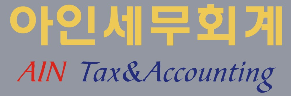 아인세무회계 대표 이미지