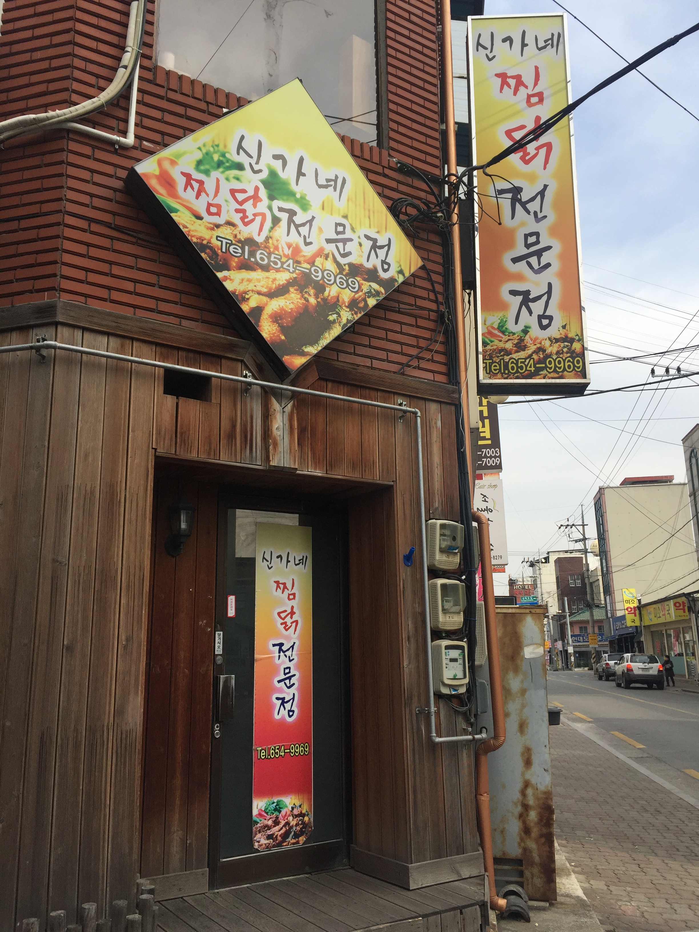 신가네찜닭전문점