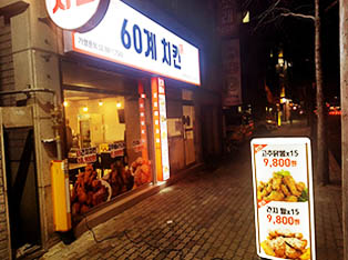 60계 치킨 대구침산점