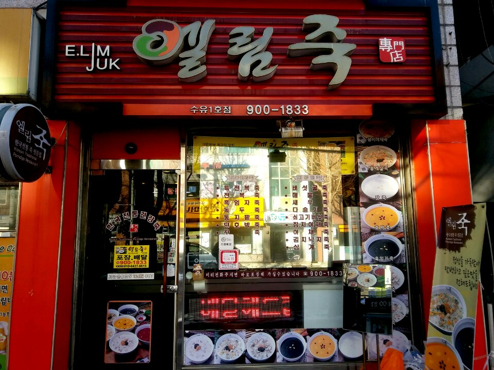 MAd.ma | 단팥죽잘하는 맛집 추천합니다 서울 강북구에서 우수업체 단팥죽전문점 방문해 보세요 엘림죽 서울수유점