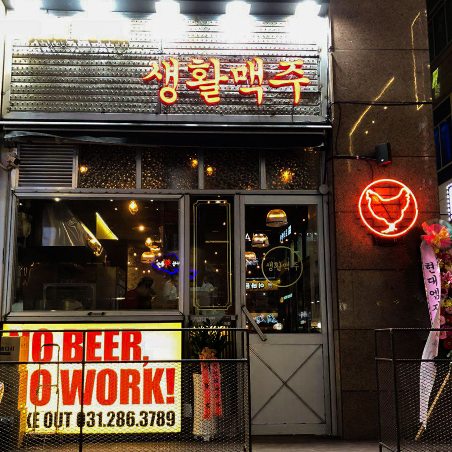 생활맥주 용인동백점