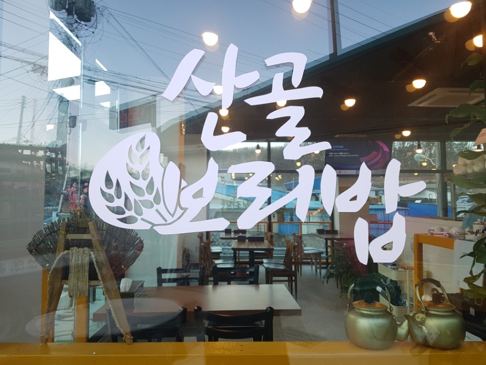 산골보리밥