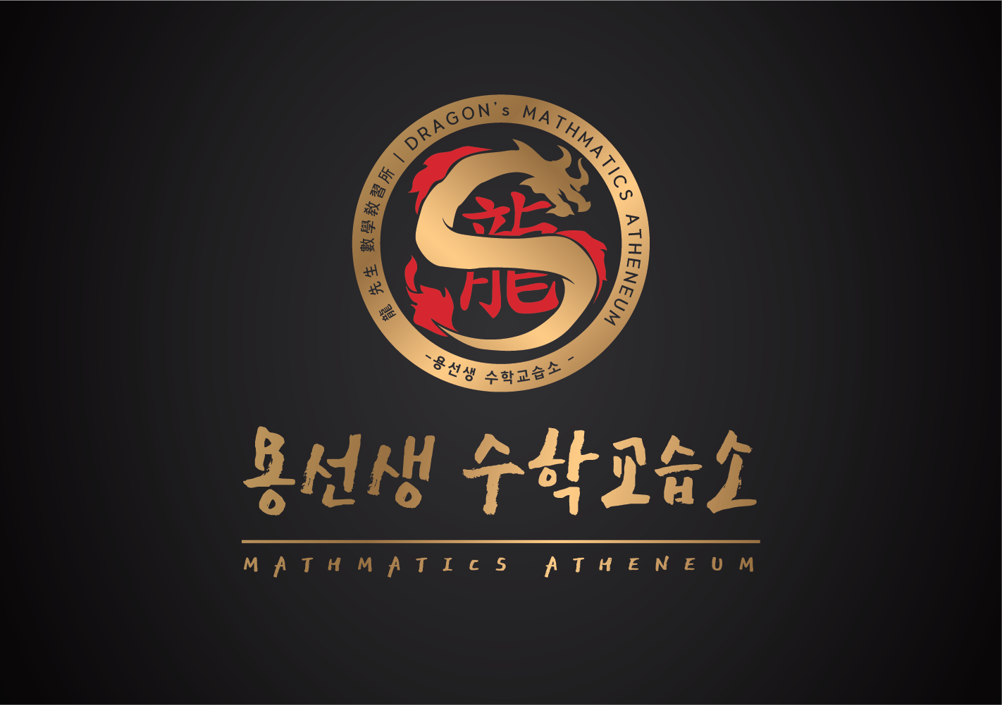 용선생 수학교습소