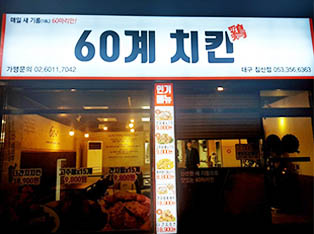 60계 치킨 대구침산점