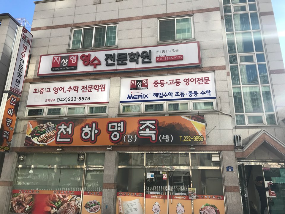 지상형 영수 전문학원