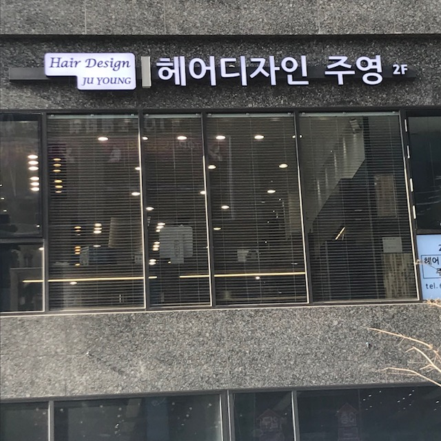헤어디자인주영