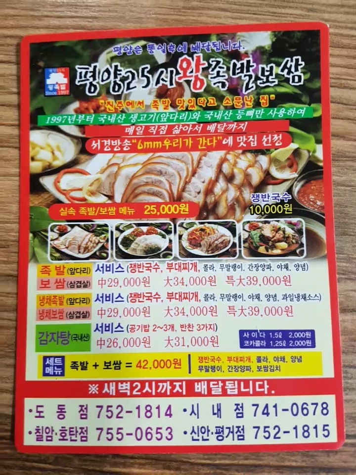 평양25시왕족발보쌈 도동점