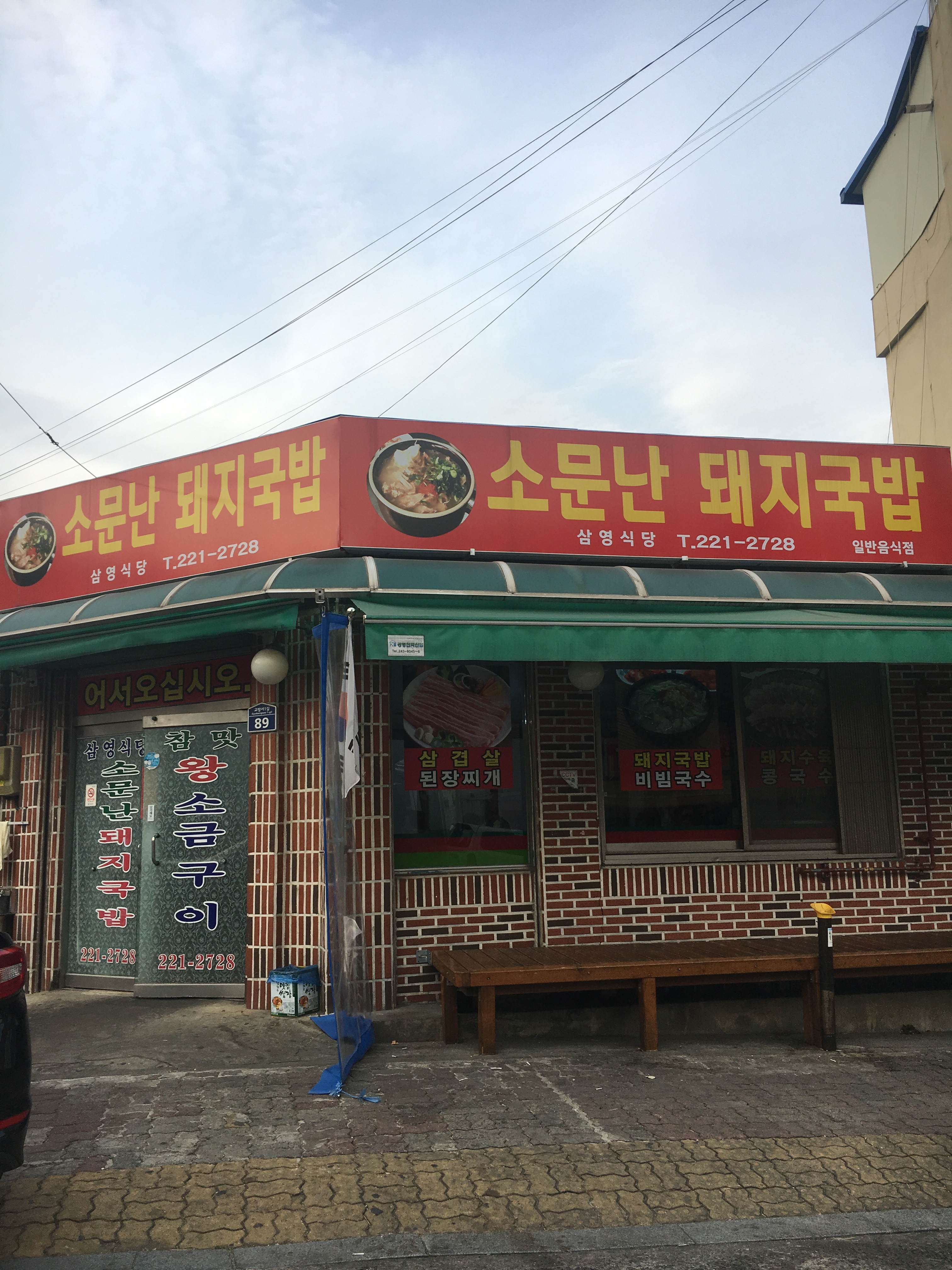 삼영식당