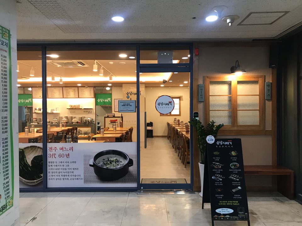 순남시래기 강남역점