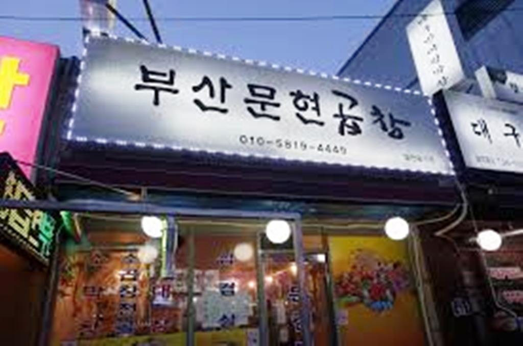 부산문현곱창