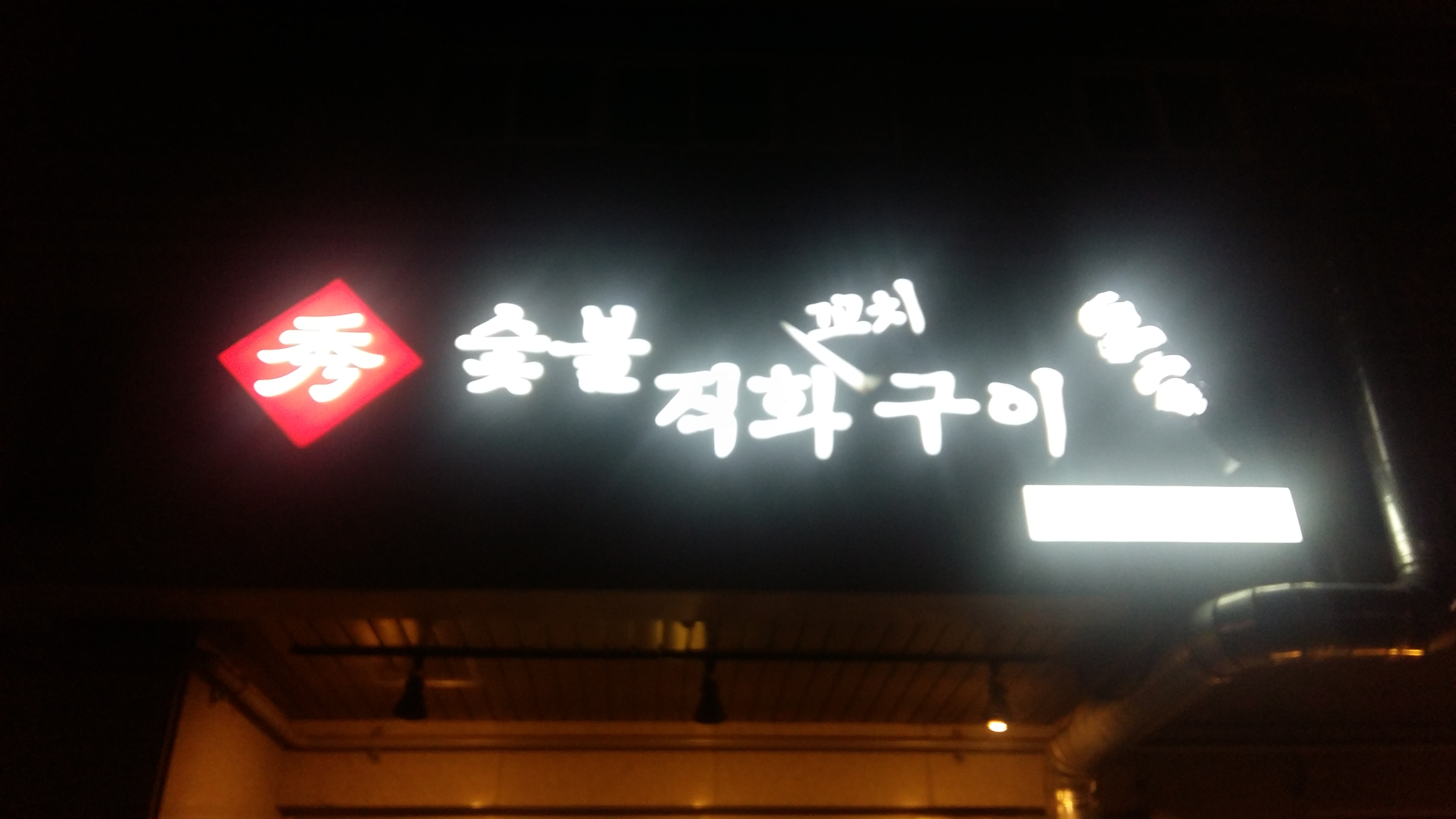 수숯불직화꼬치구이