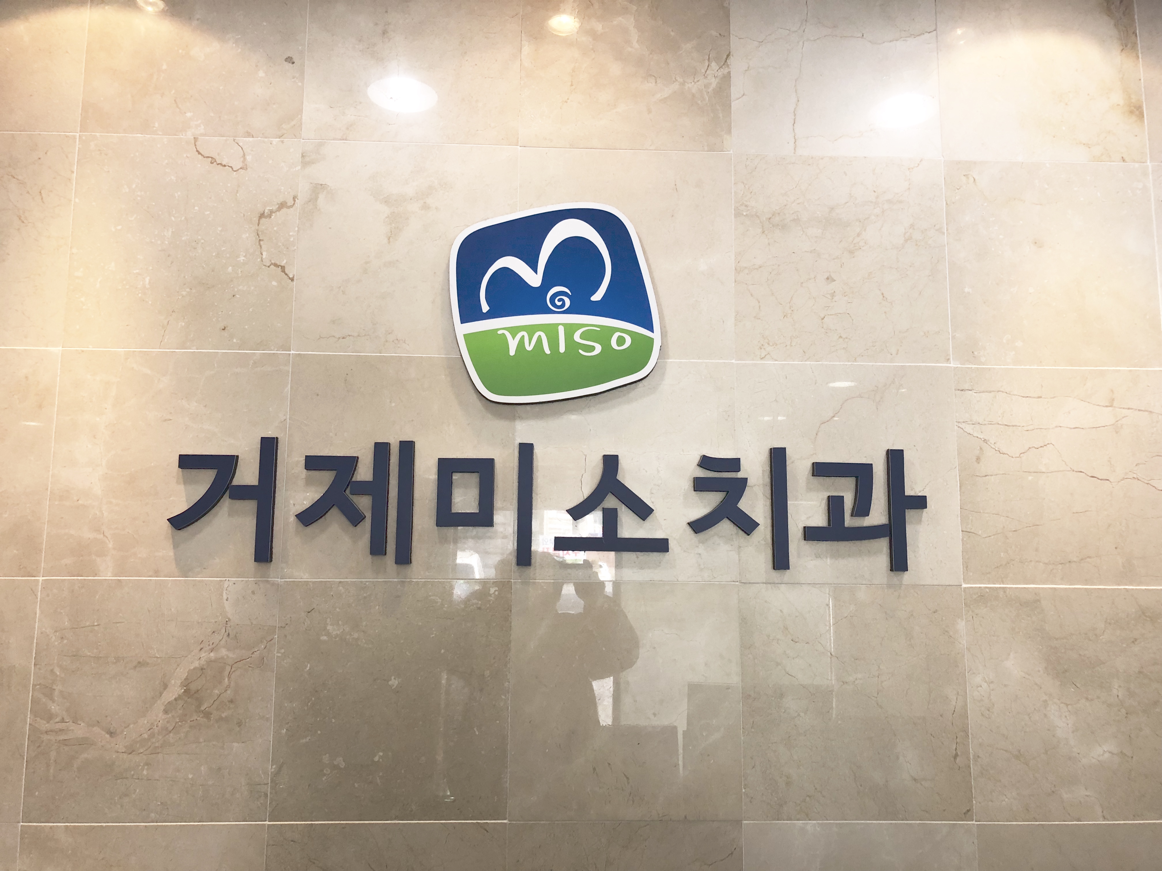 거제미소치과의원 대표 이미지