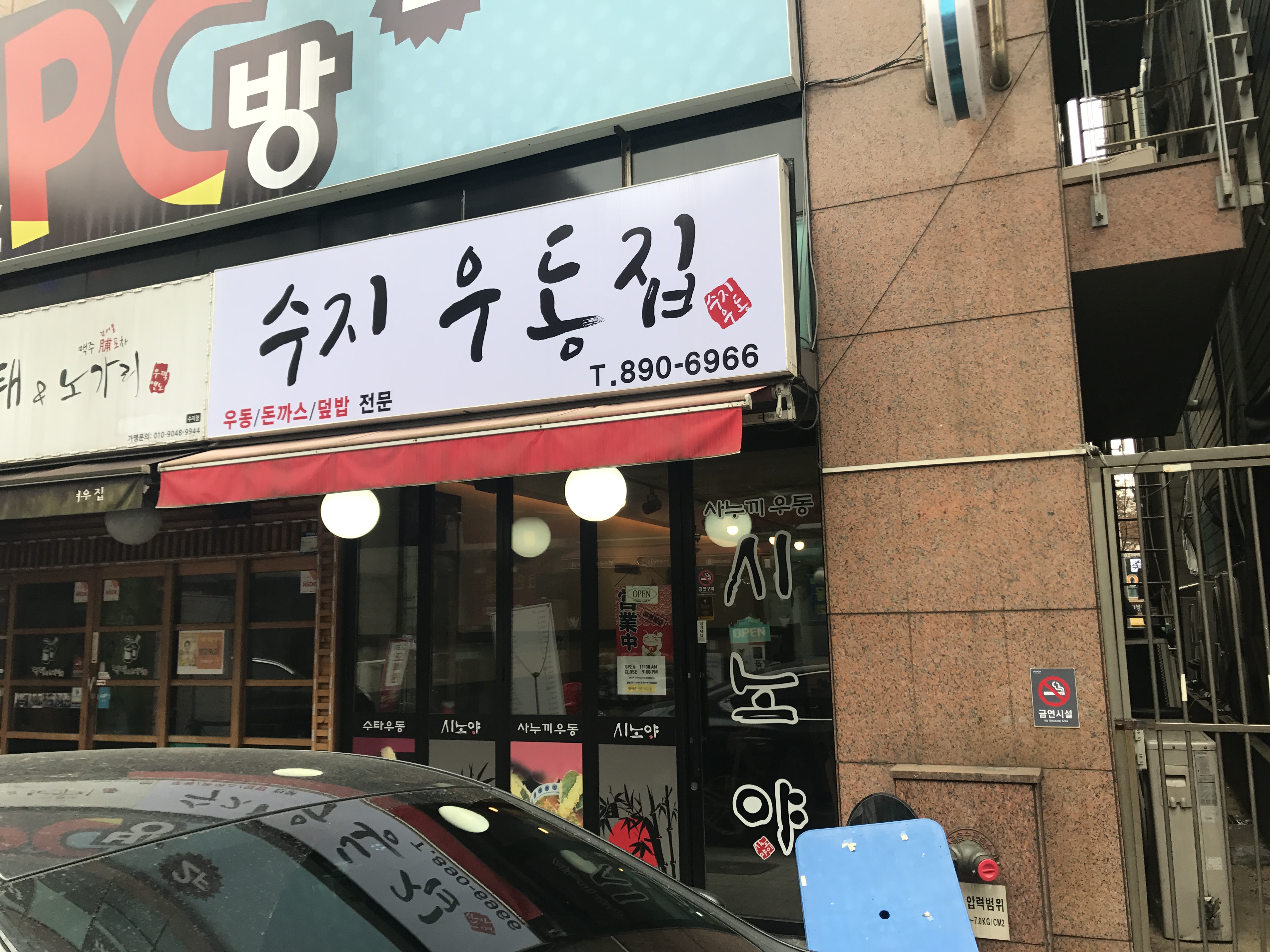 수지우동집