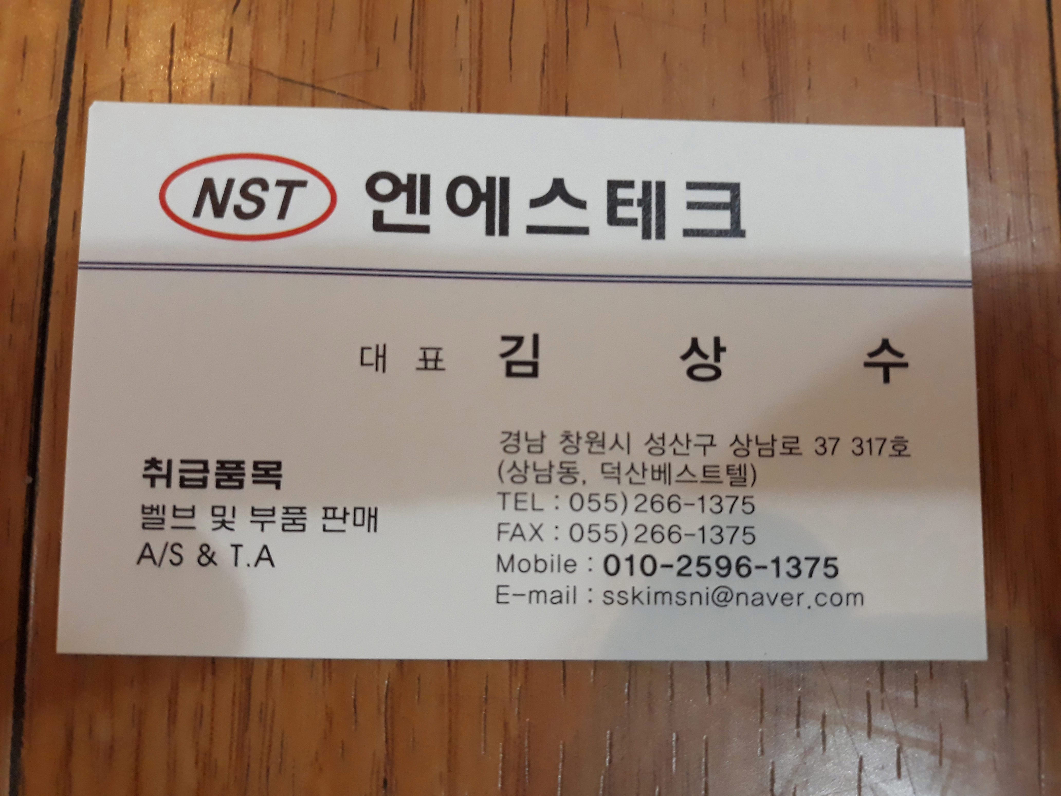 엔에스테크