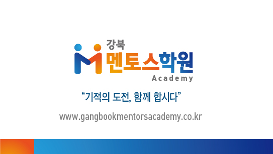 강북멘토스학원