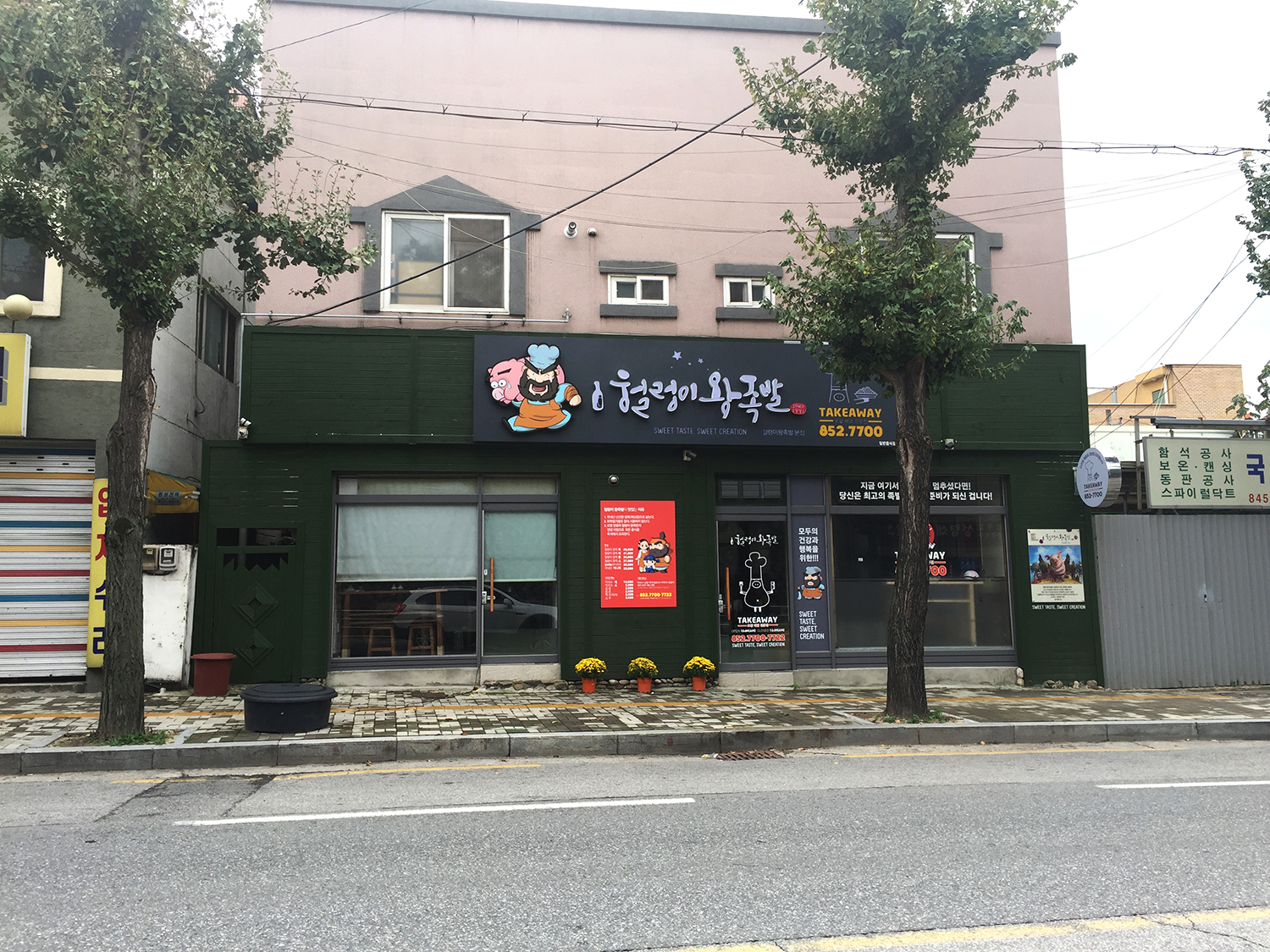 헐렁이왕족발