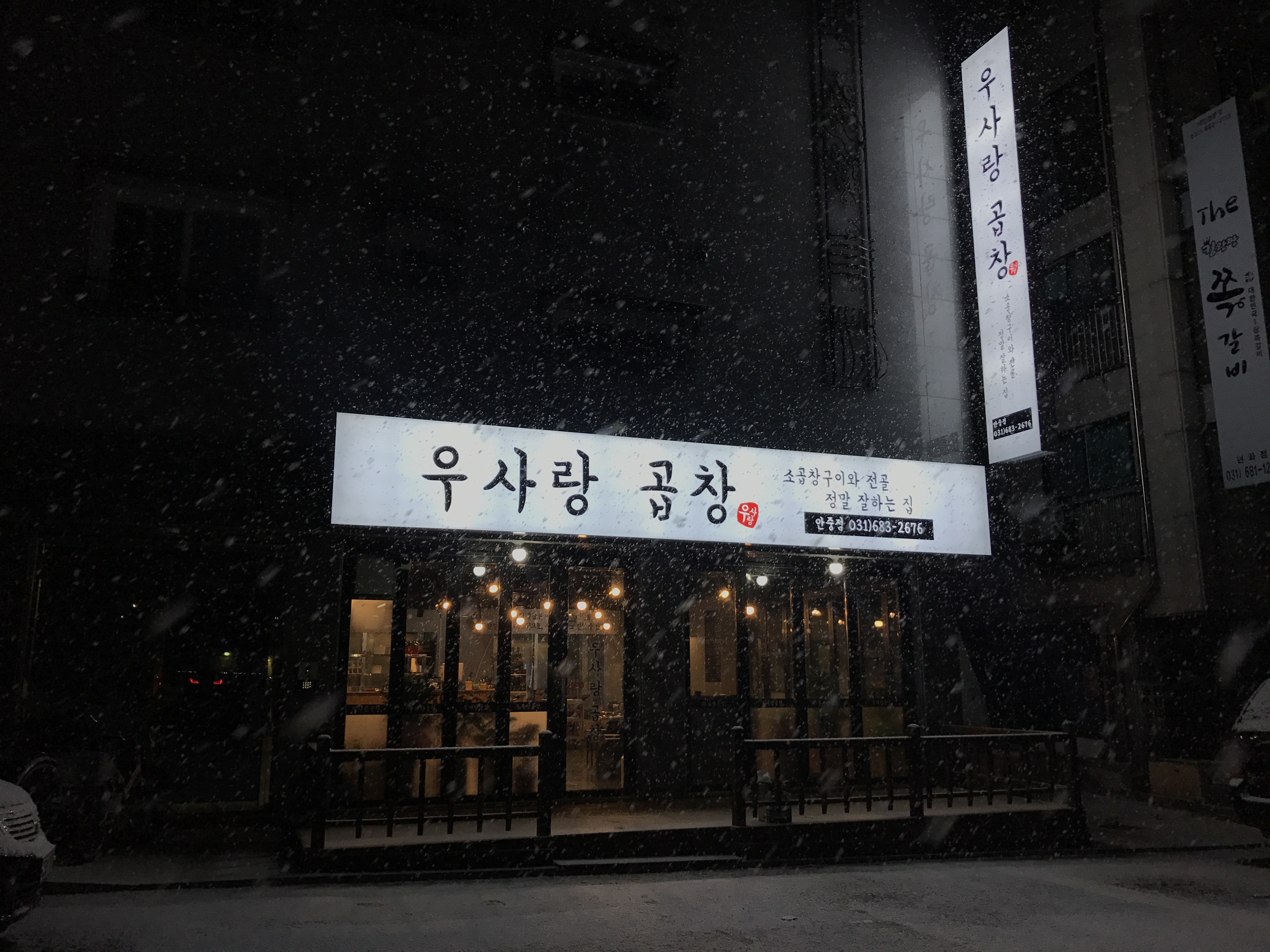 우사랑곱창 안중점