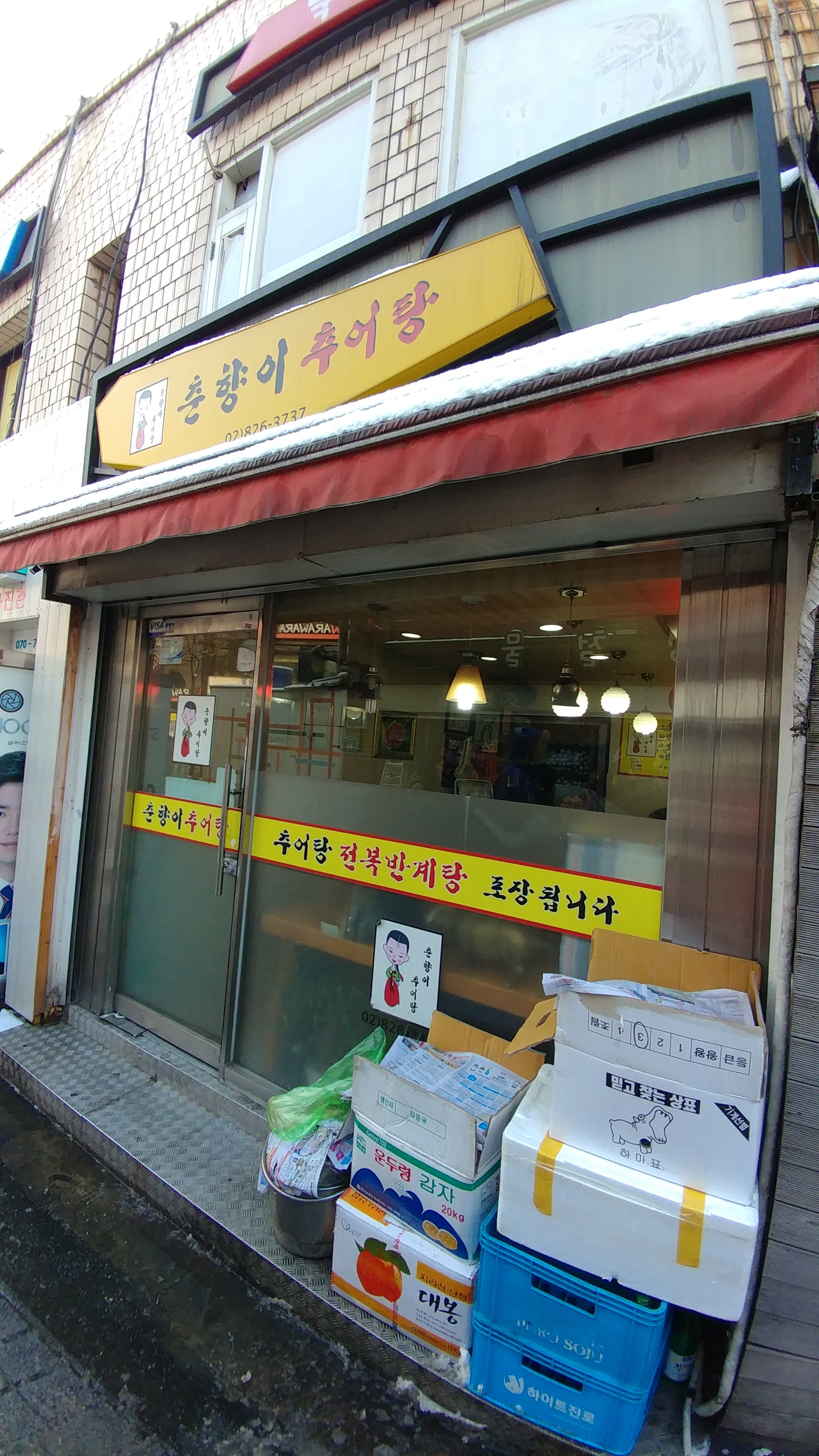 춘향이추어탕