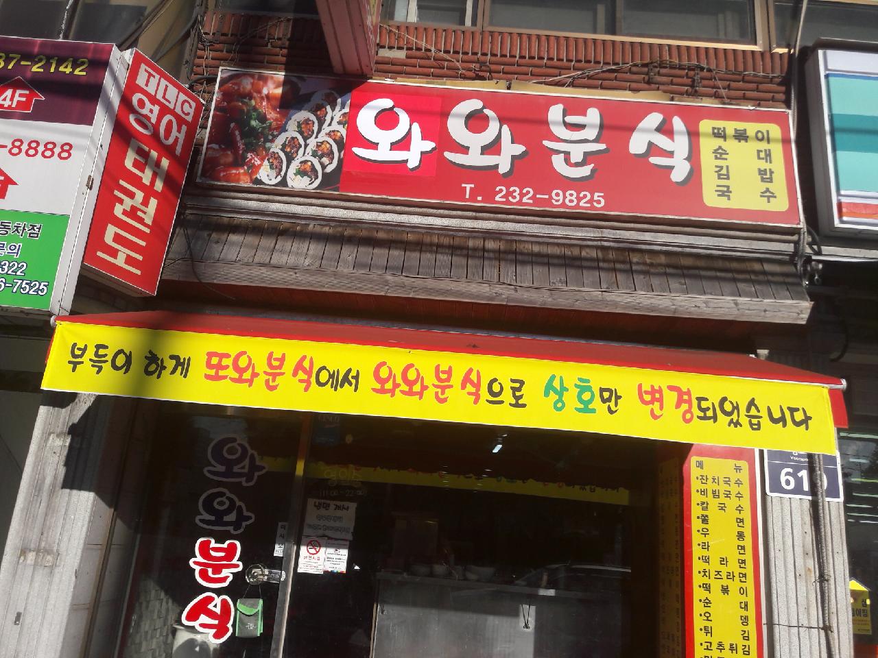와와분식