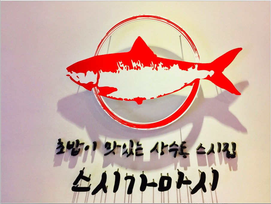 스시가마시