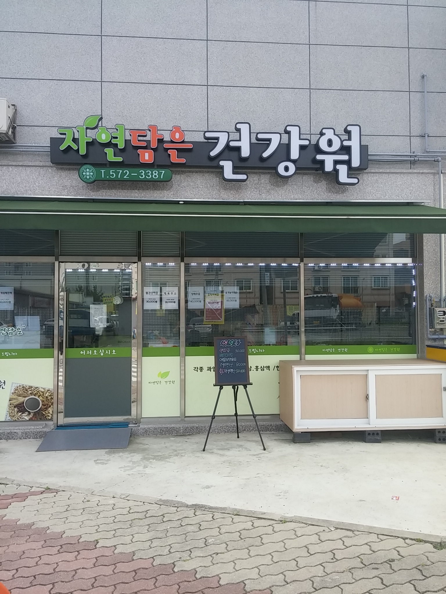 자연담은건강원