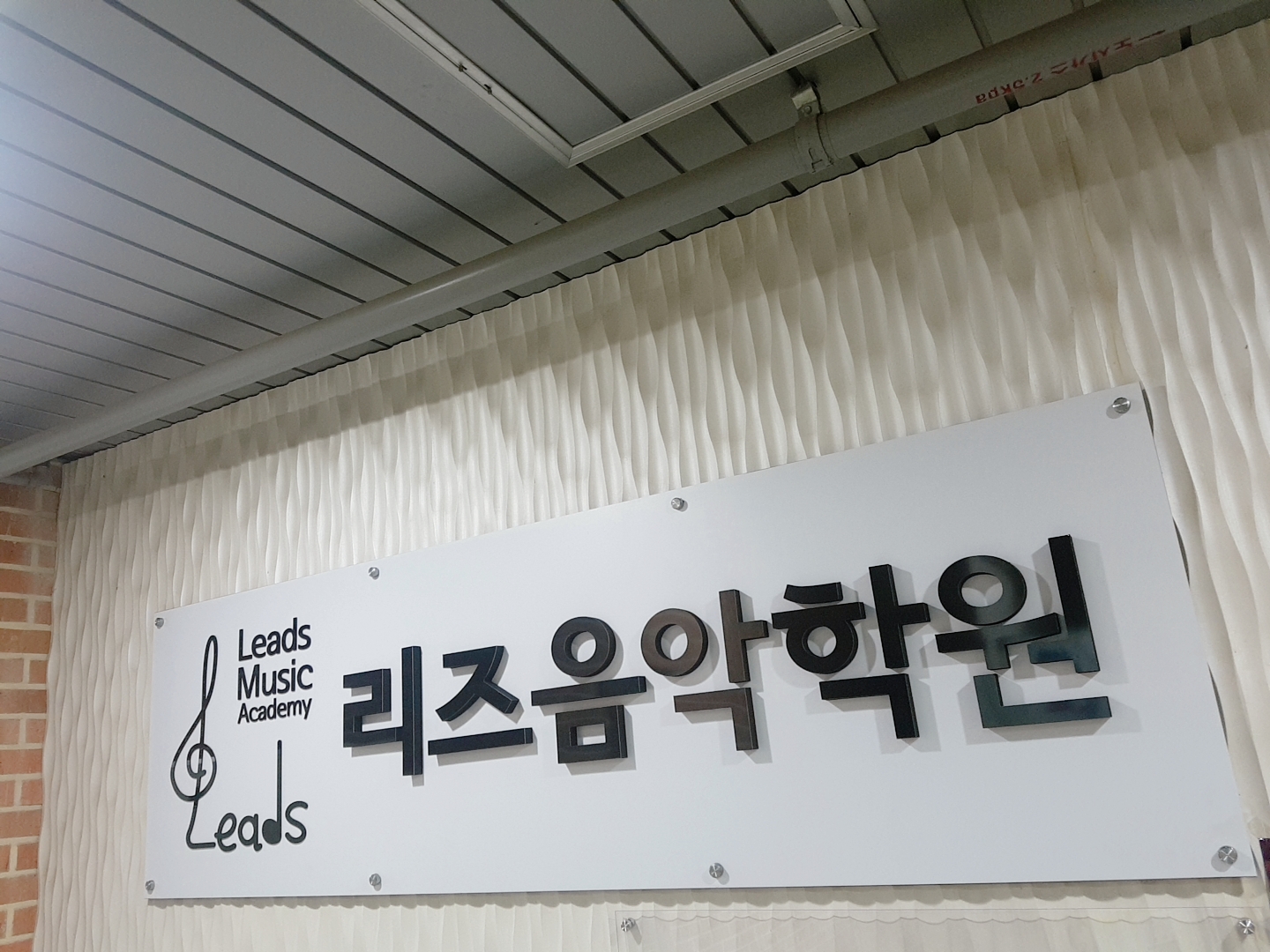 리즈음악학원