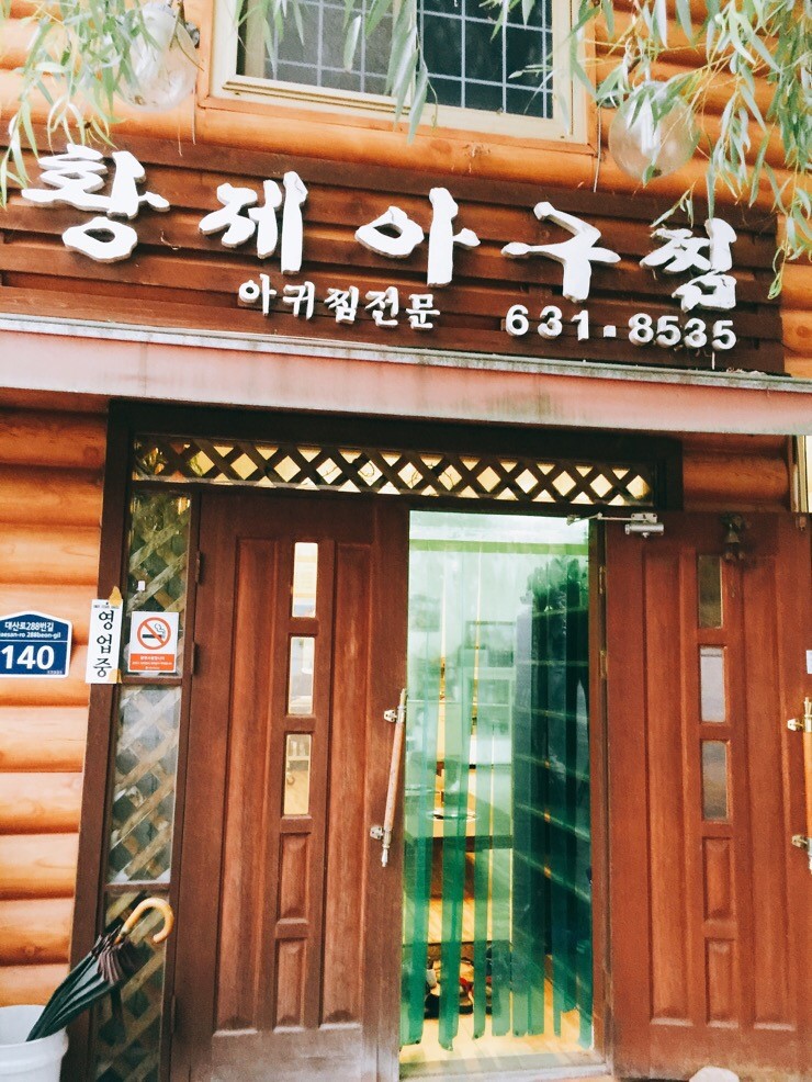 황제아구찜