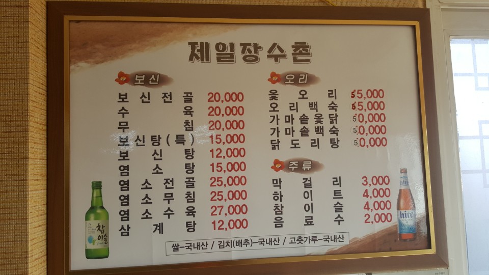 제일장수촌영양탕조선옻닭