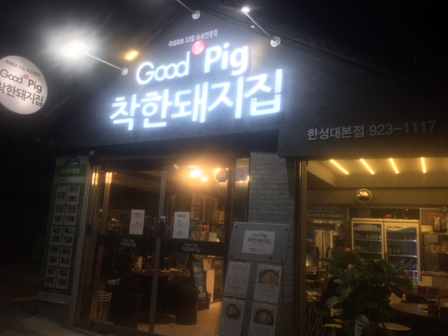 착한돼지집 한성대본점