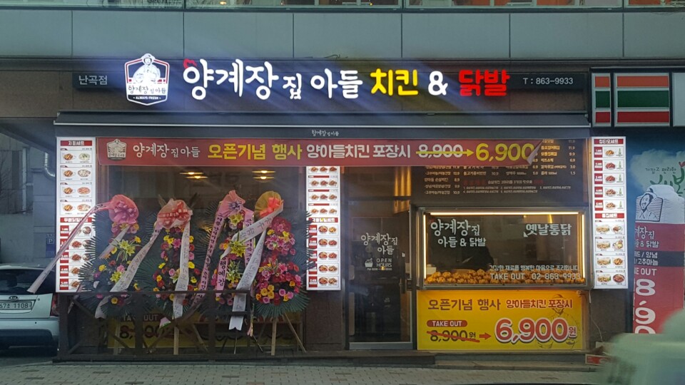 양계장집아들 난곡점