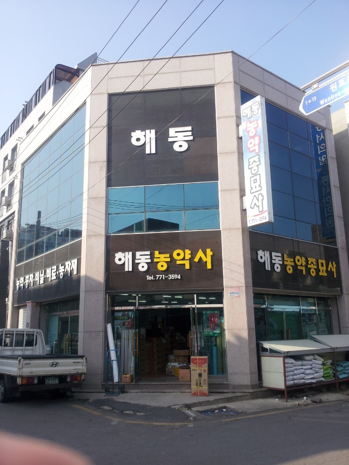 해동농약사