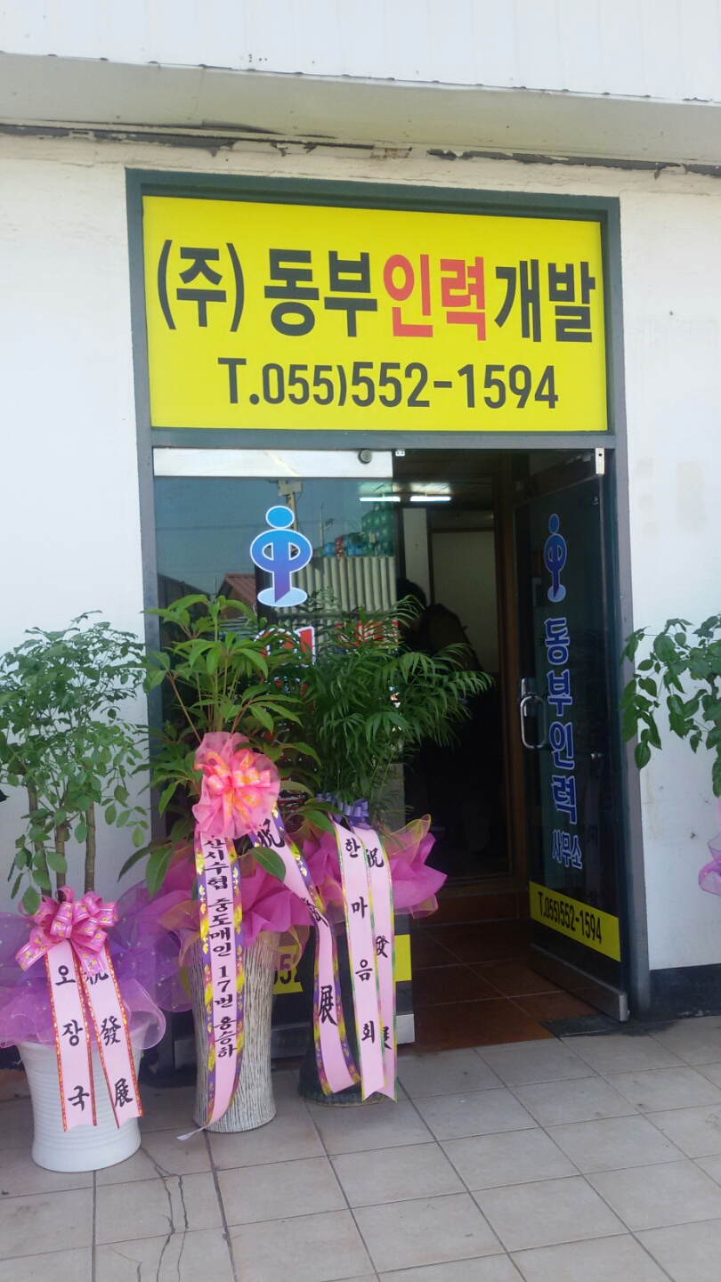 동부인력사무소