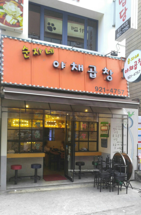 순자네야채곱창