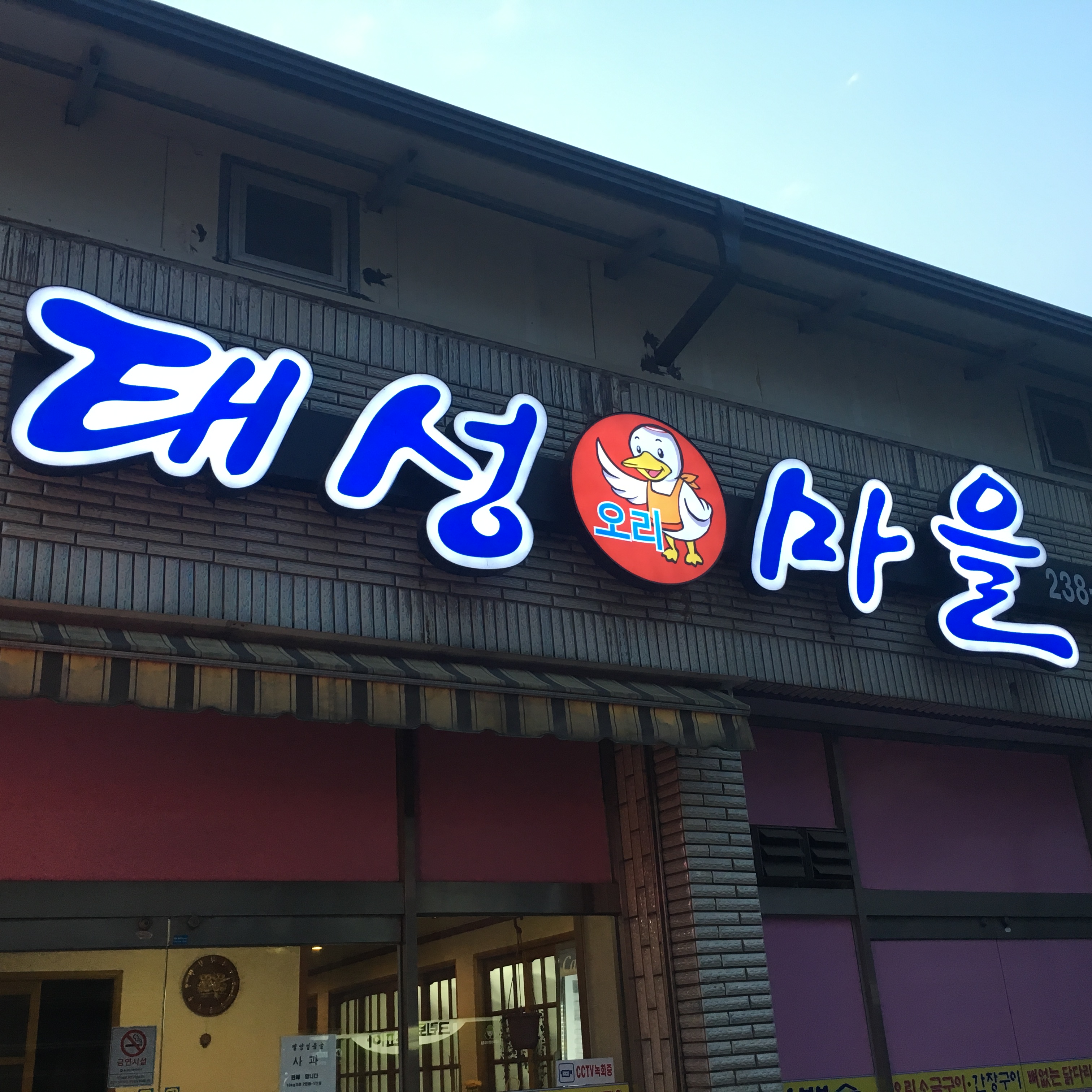 태성오리마을