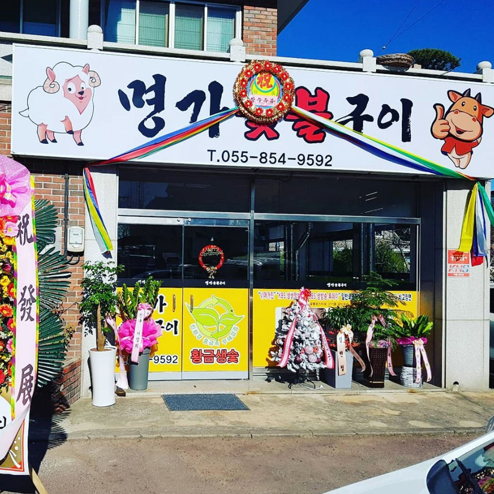 명가숯불구이