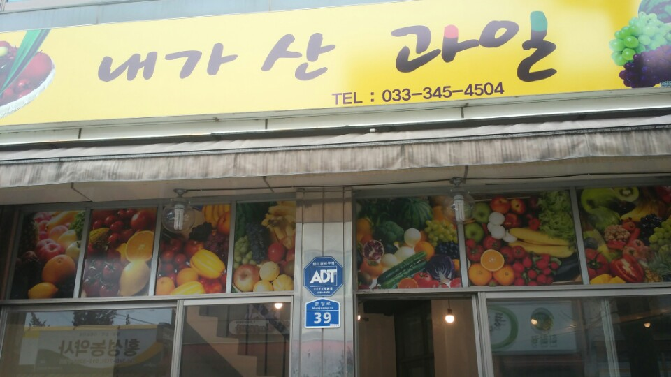 내가산과일