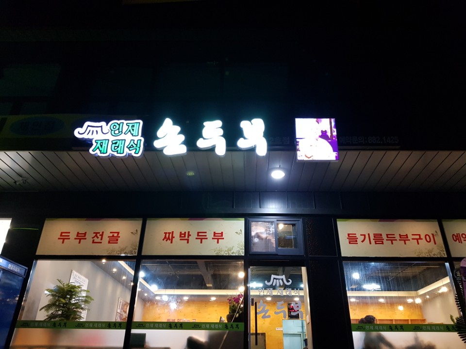 인제재래식손두부 2호점