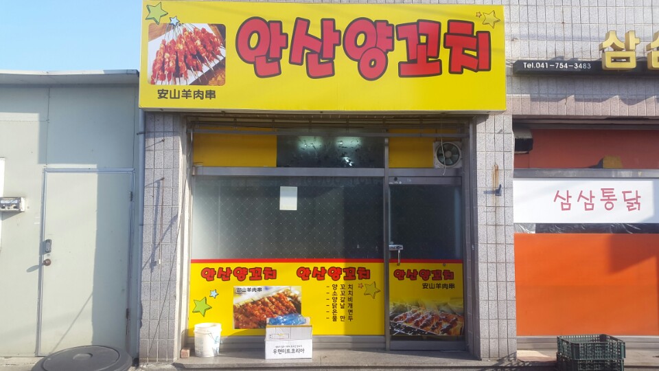 안산양꼬치