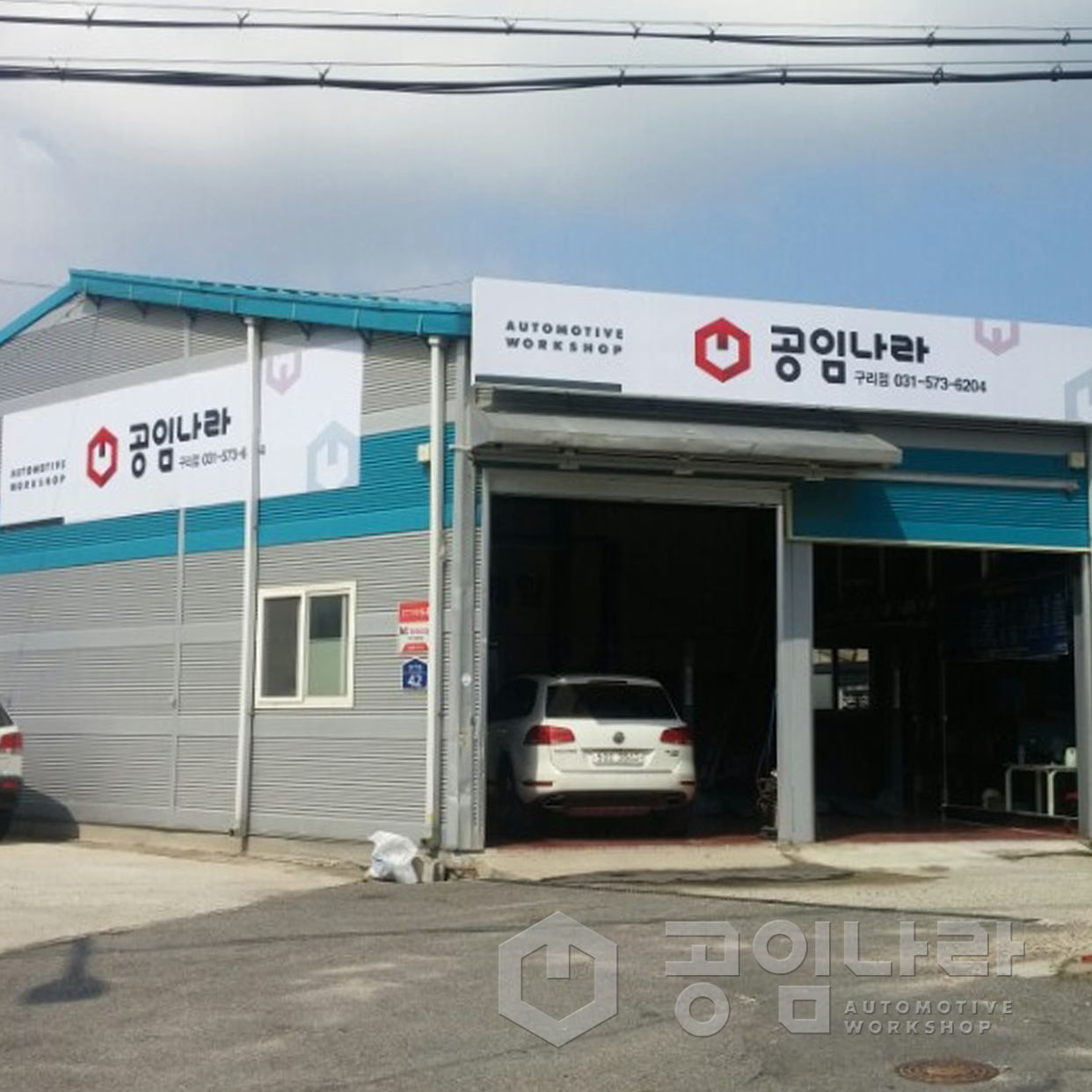 공임나라 구리사노점
