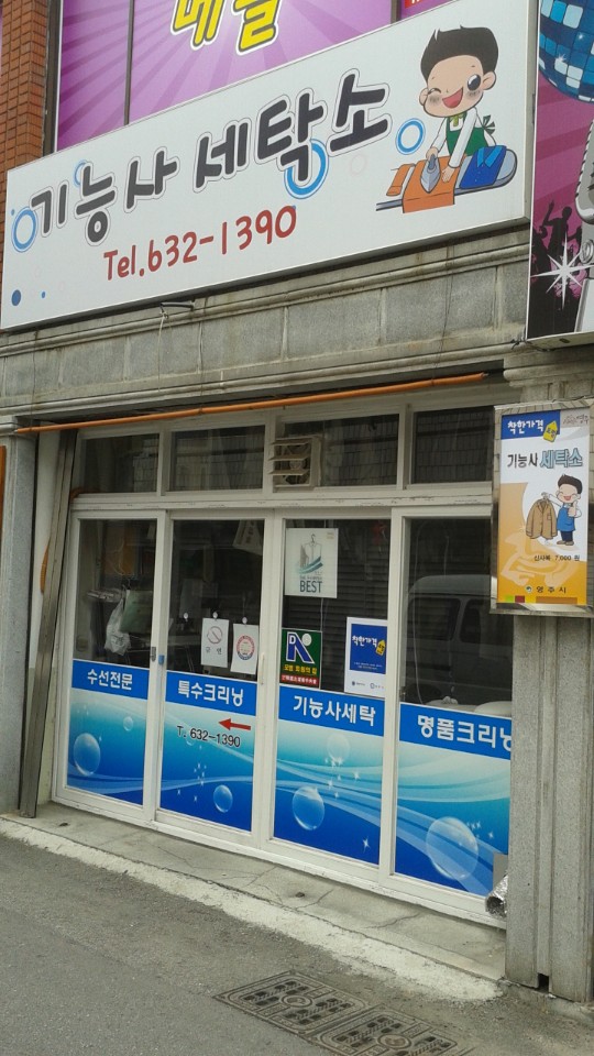 기능사세탁소