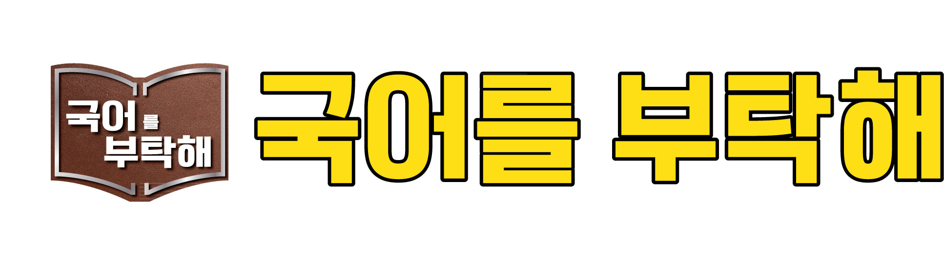 국어를부탁해국어전문학원