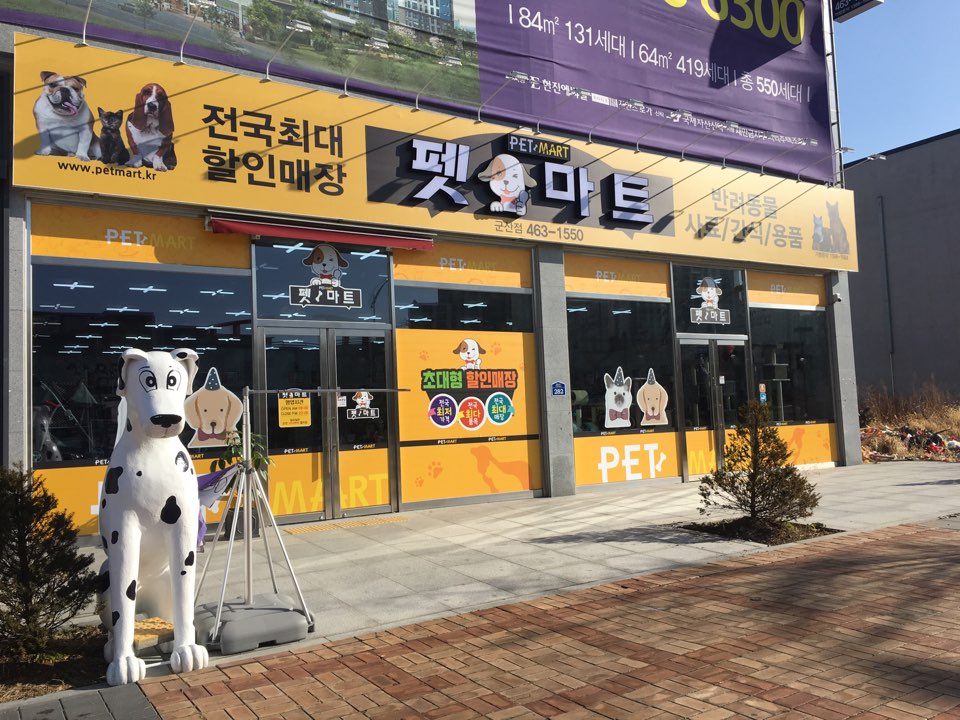 펫마트 군산점 대표 이미지