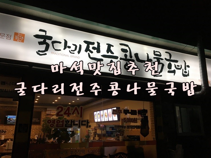 굴다리 전주 콩나물국밥 마석점