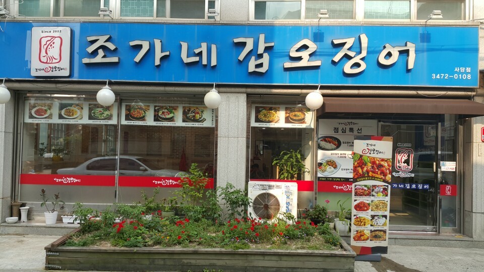 조가네갑오징어 사당점