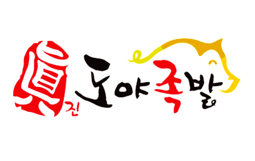 도야족발 군포