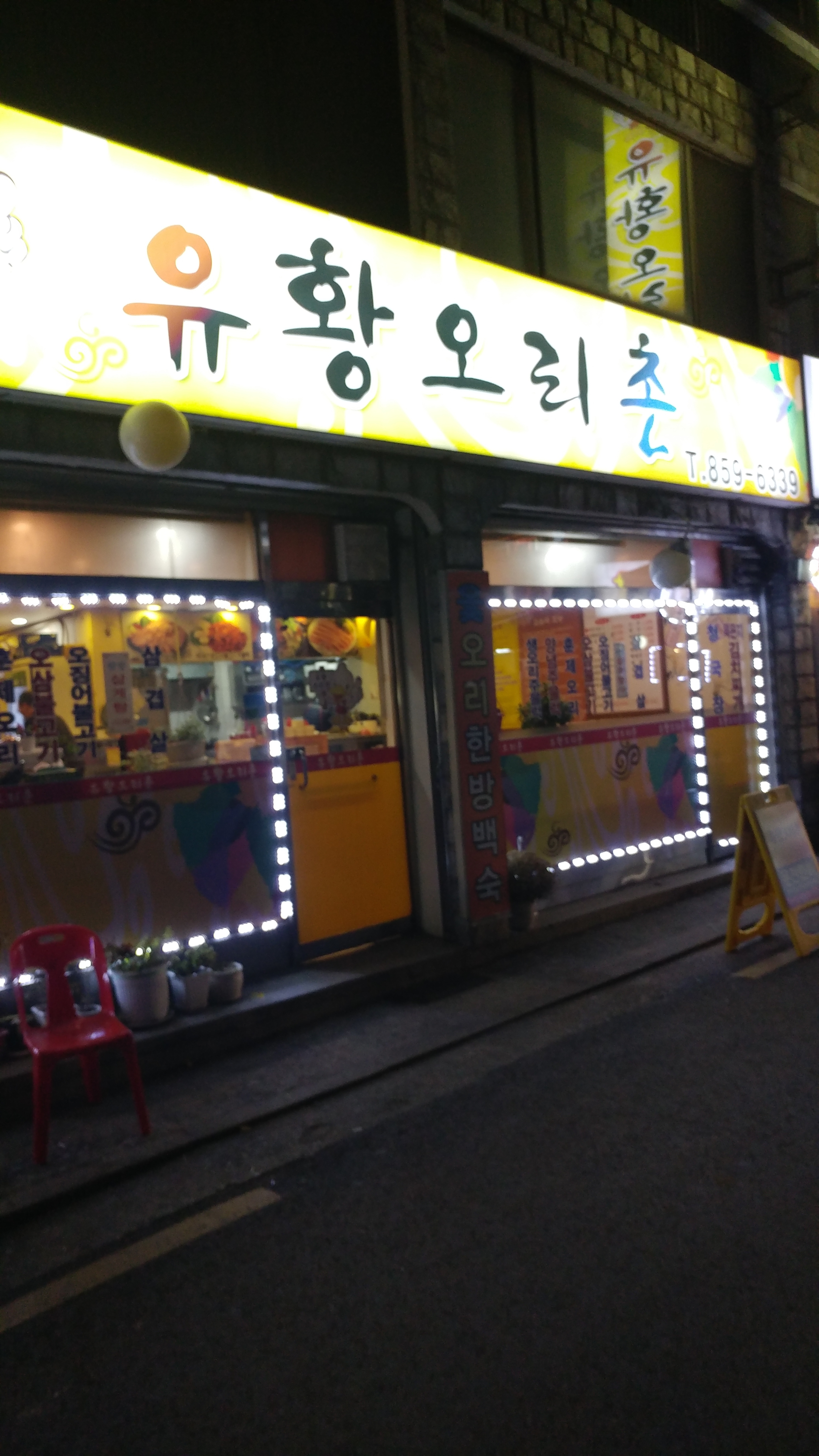 유황오리촌