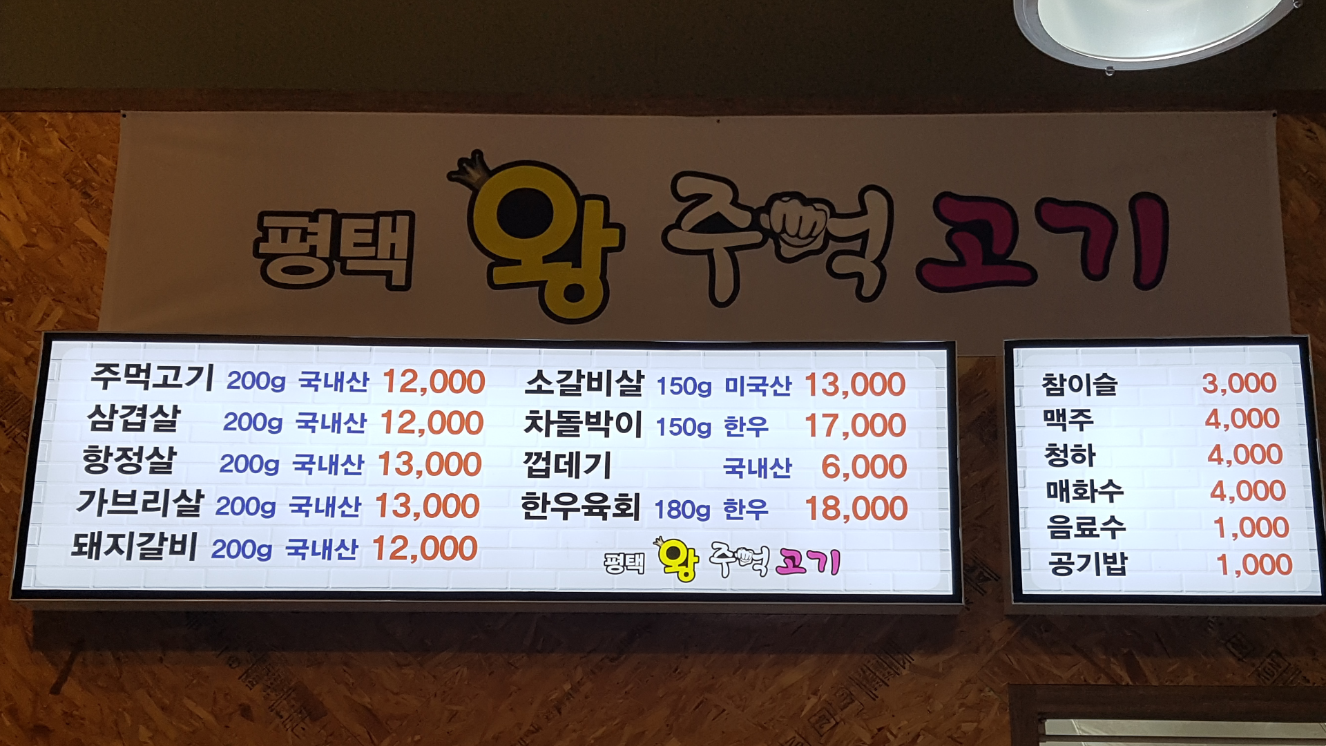 평택왕주먹고기