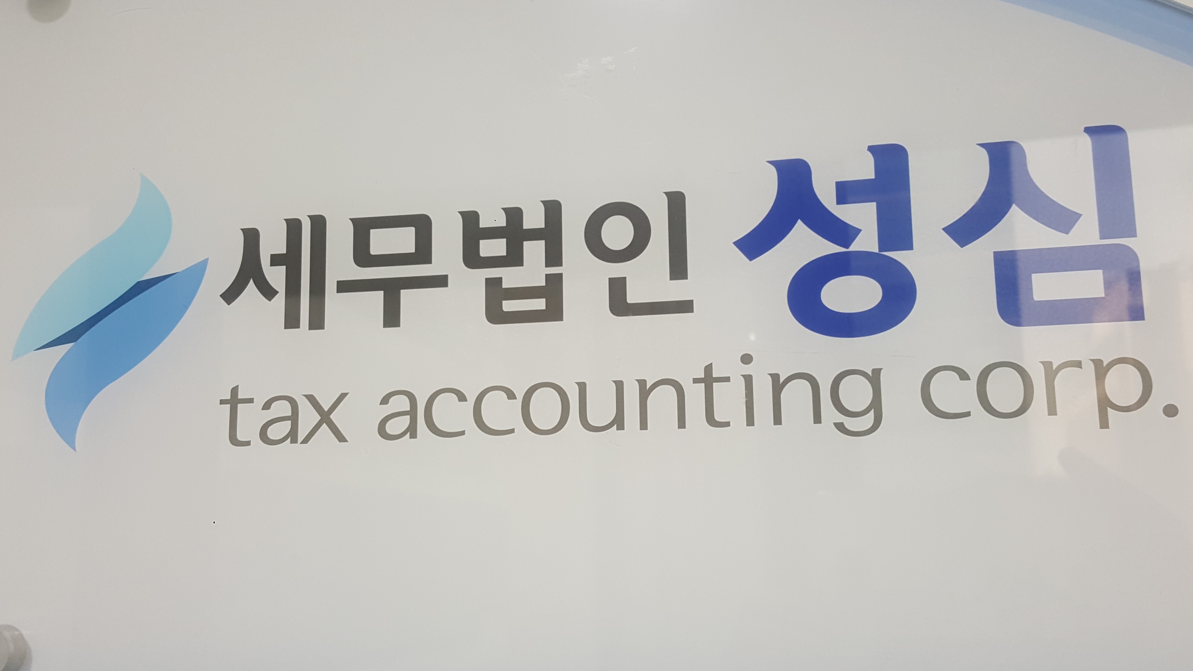 세무법인성심