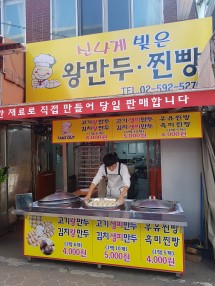 서울 관악구에서 찐빵맛집 소개합니다 찐빵맛집 방문해 보세요 신나게빚은왕만두찐빵